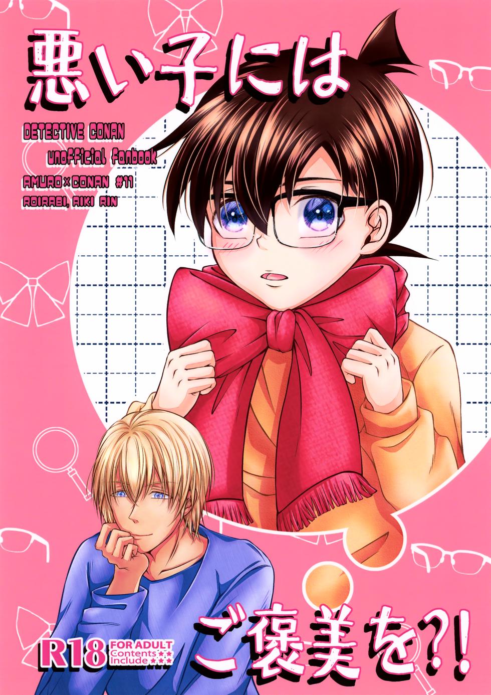 (Zero to Ichi no Kyori Seigan 2025) [Roirabi (Aiki Rin)] Warui Ko ni wa Gohoubi o?! (Detective Conan) - Page 1