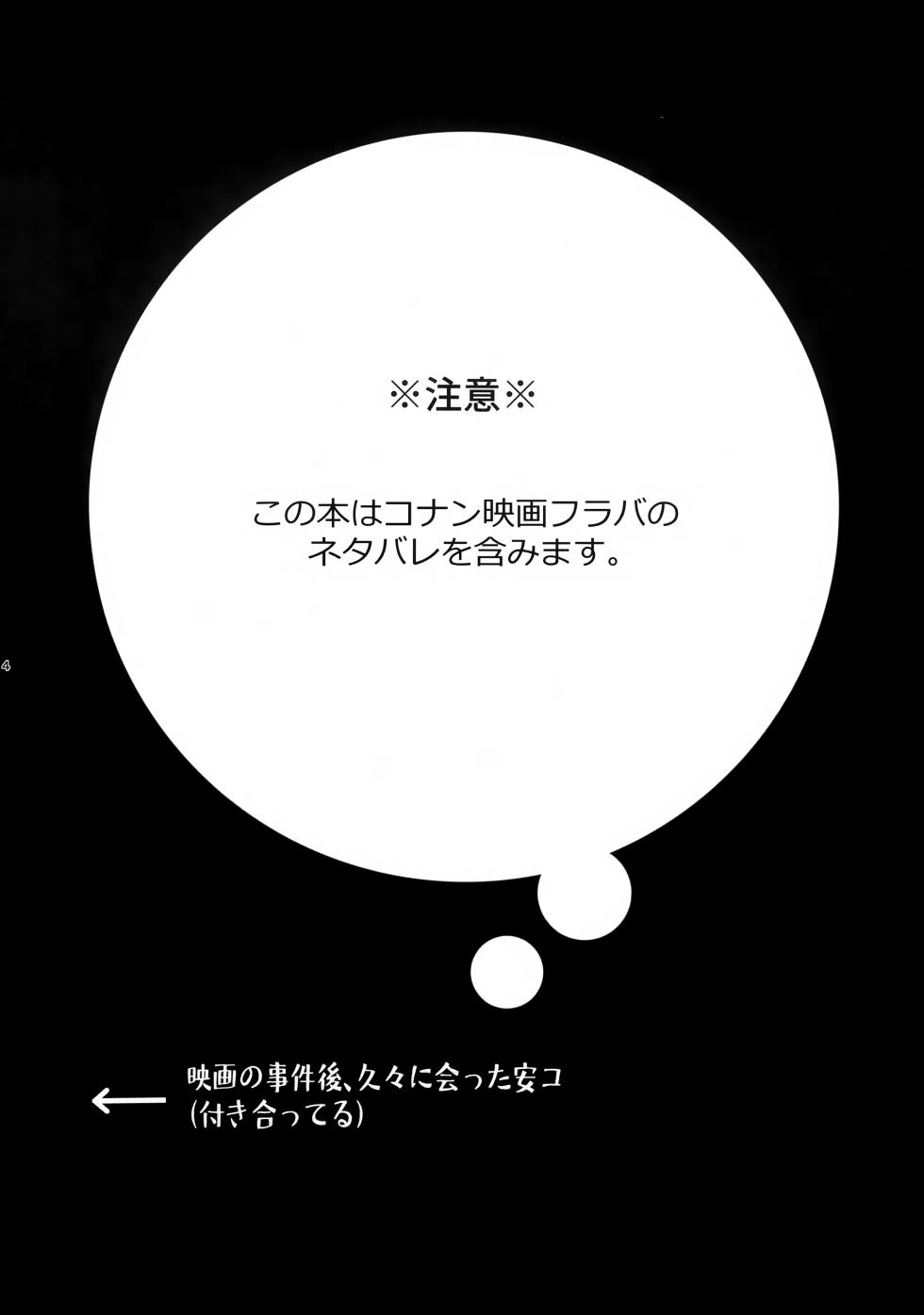 (Zero to Ichi no Kyori Seigan 2025) [Roirabi (Aiki Rin)] Warui Ko ni wa Gohoubi o?! (Detective Conan) - Page 3
