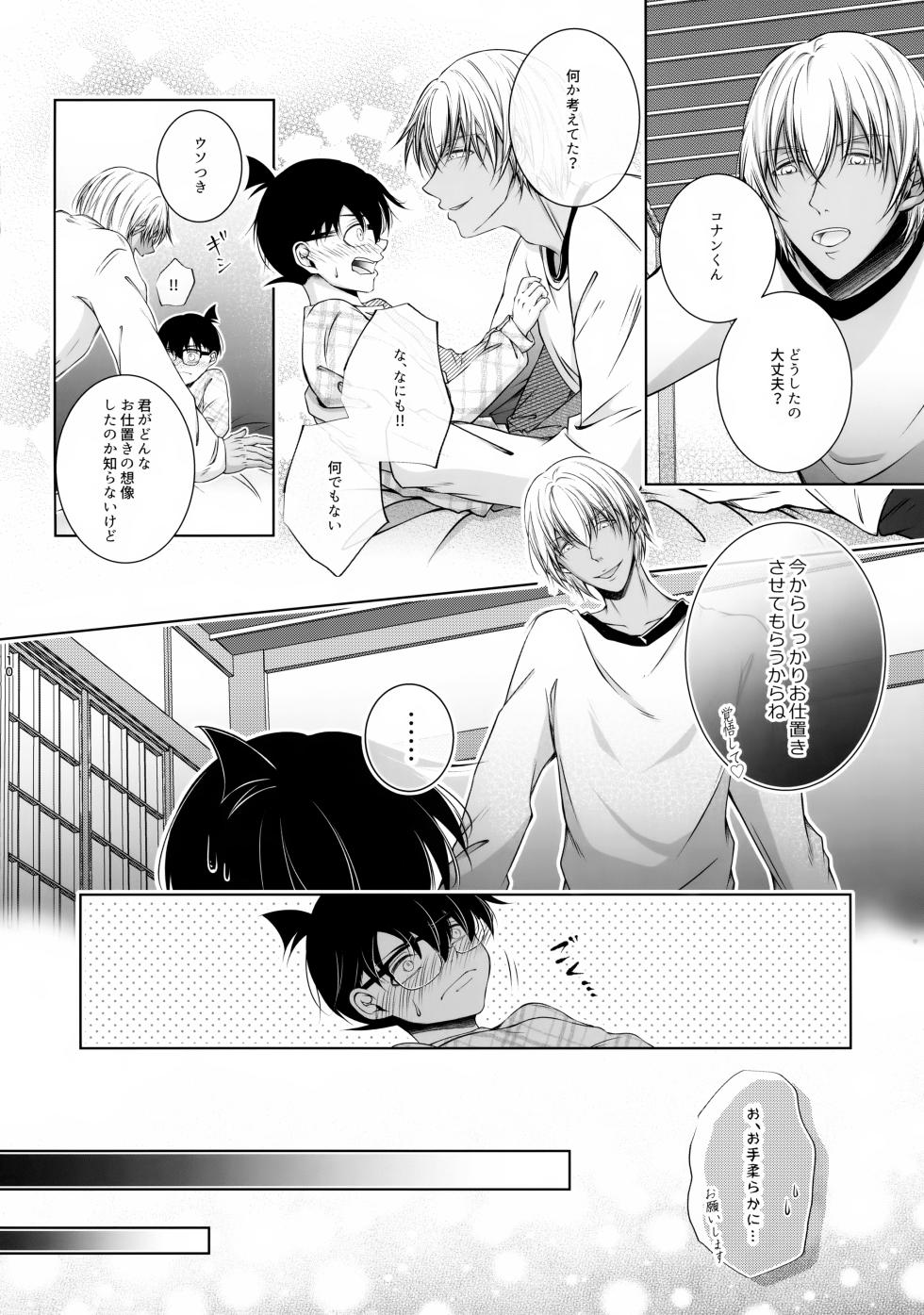 (Zero to Ichi no Kyori Seigan 2025) [Roirabi (Aiki Rin)] Warui Ko ni wa Gohoubi o?! (Detective Conan) - Page 9