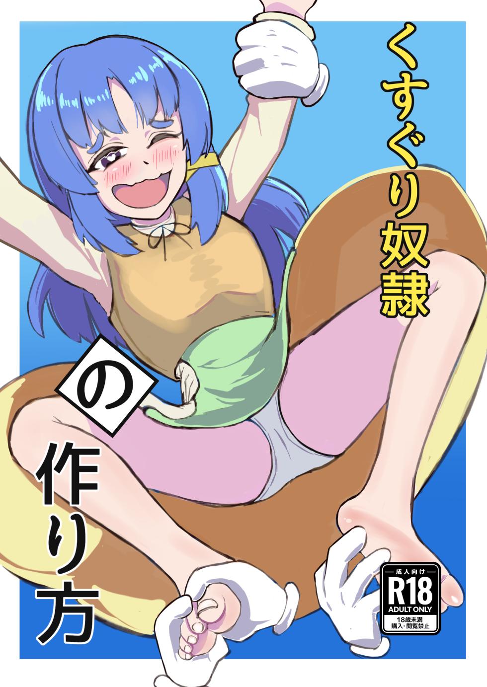 [Hyakunichi Yume (Ame Hikari Ai)] Kusuguri Dorei no Tsukurikata - Page 1