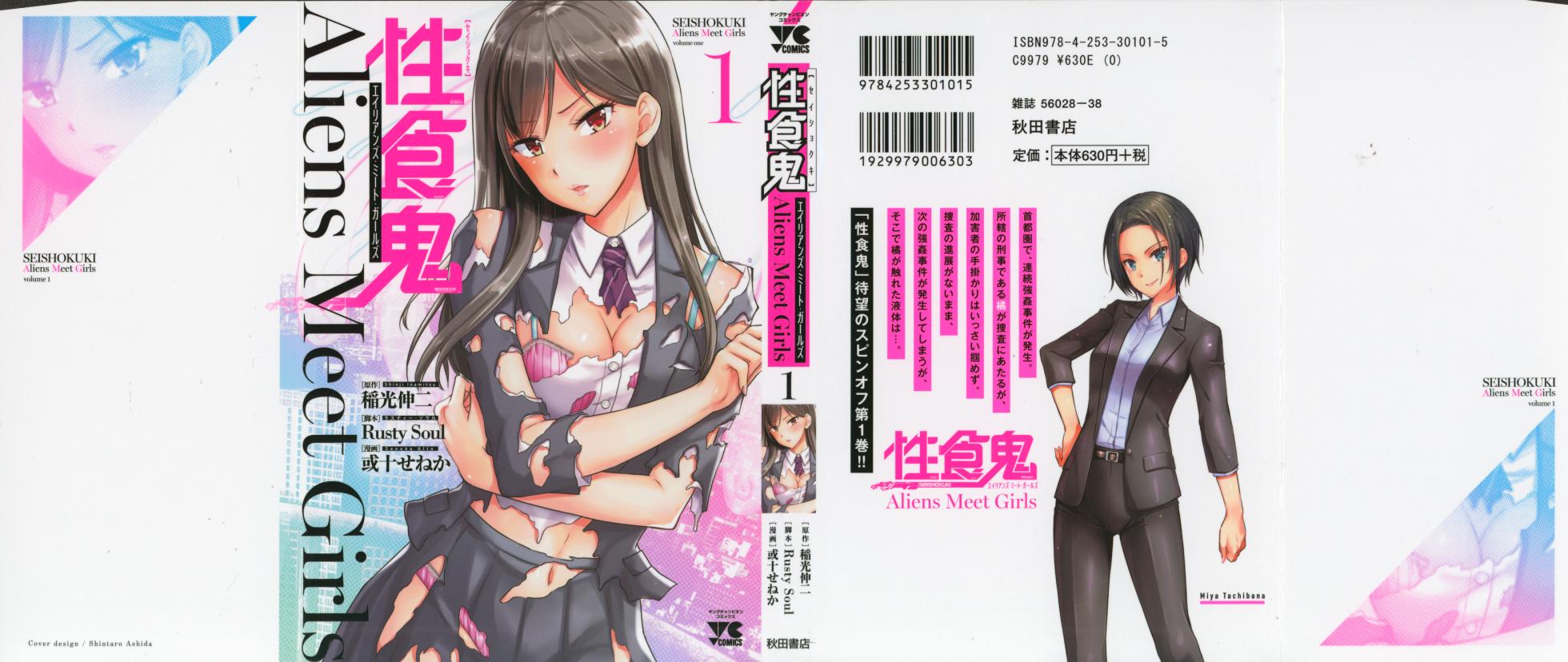 [Inamitsu Shinji, Aruto Seneka, Rusty Soul] Seishokuki Aliens Meet Girls 01 - Page 1