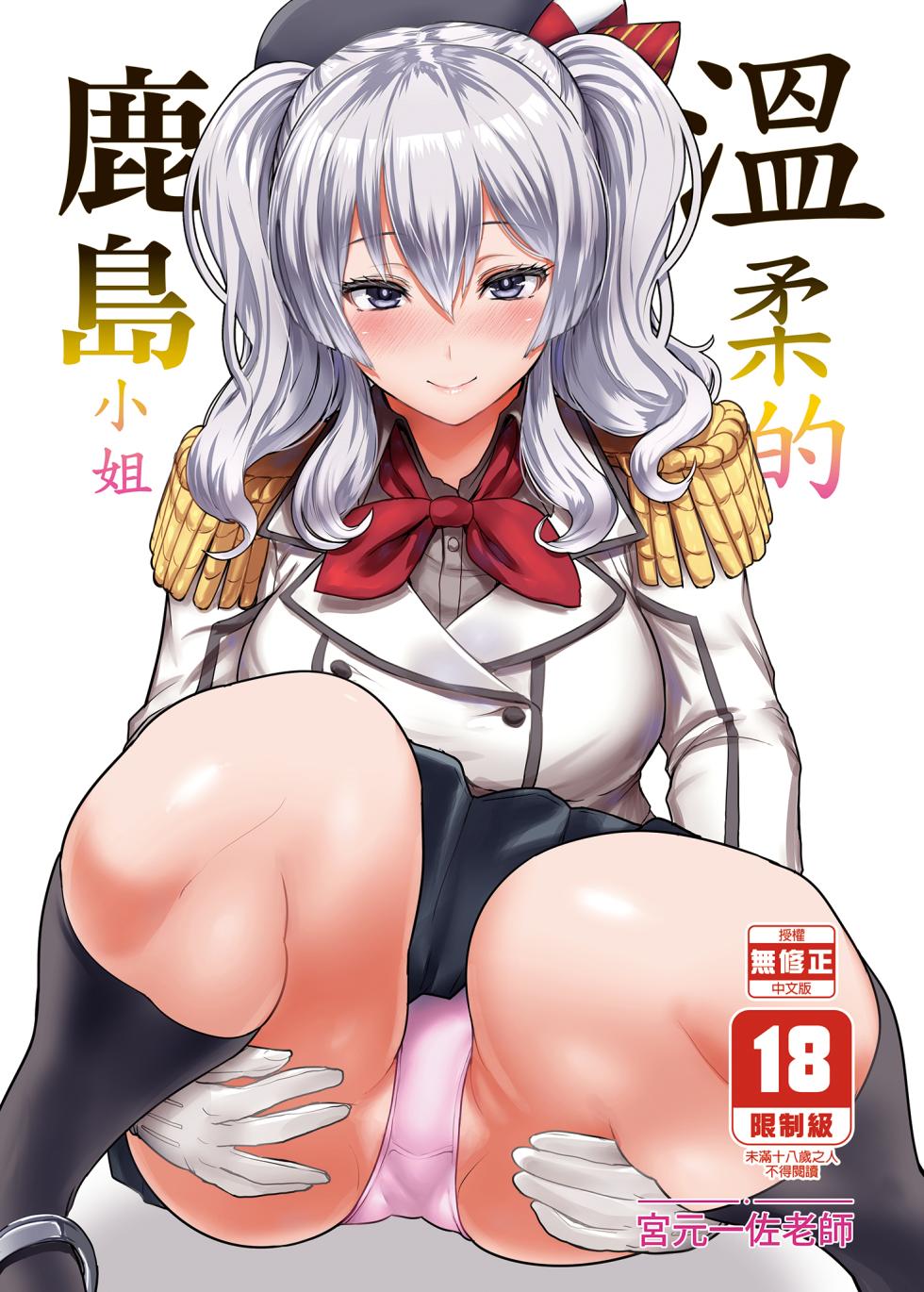 [NOSEBLEED (Miyamoto Issa)] Yasashii Kashima-san | 溫柔的鹿島小姐 (Kantai Collection -KanColle-) [Chinese] [Decensored] [Digital] - Page 1