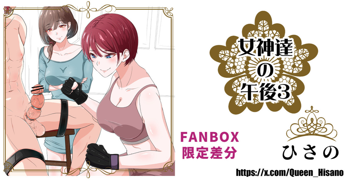 [Hisano] 女神たちの午後３ (Fanbox) [Japanese] - Page 1