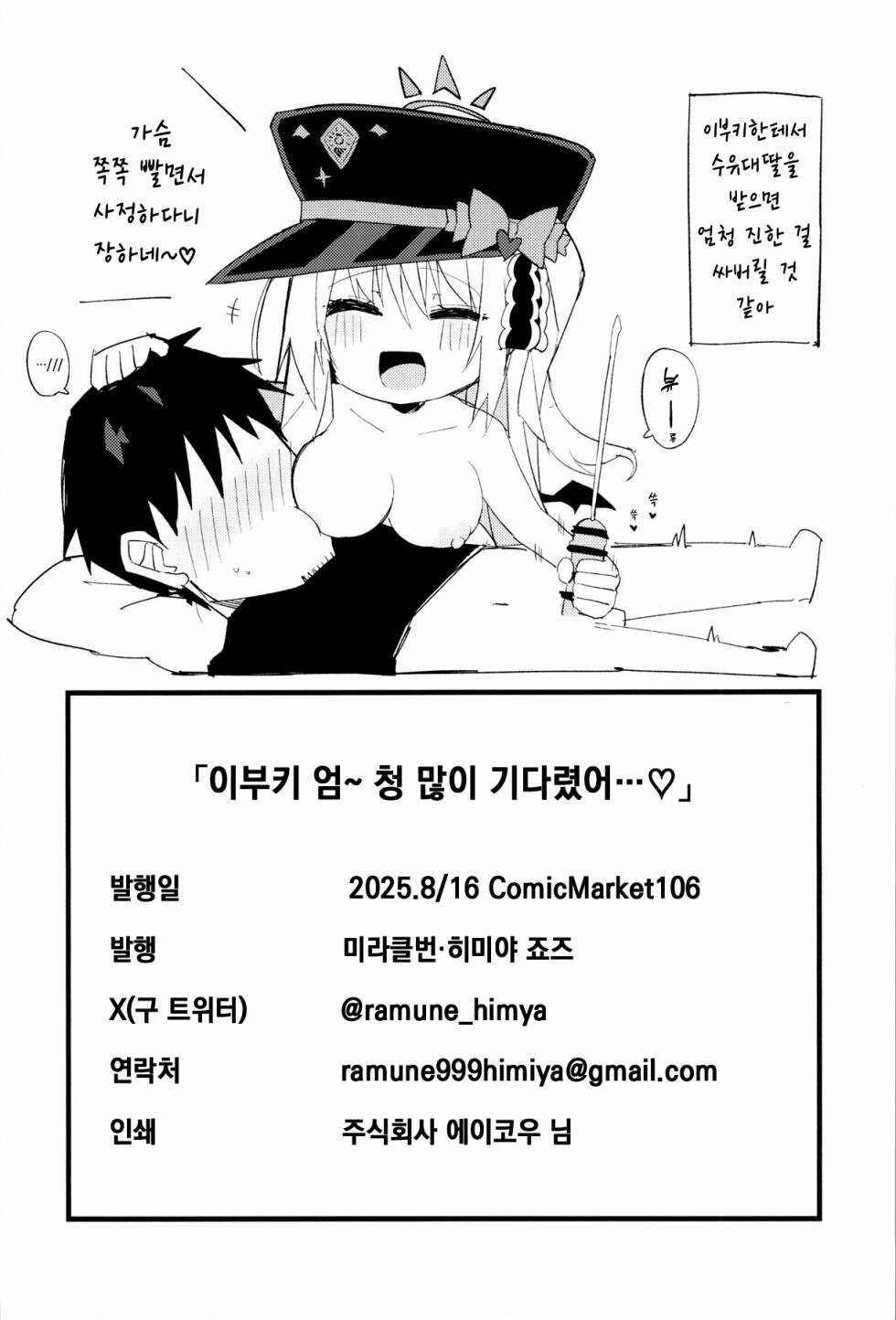 (C106) [MiracleBurn (Himiya Zyo-zu)] Ibuki, Itppai Mattandayo…♡  (Blue Archive) [Korean] - Page 25