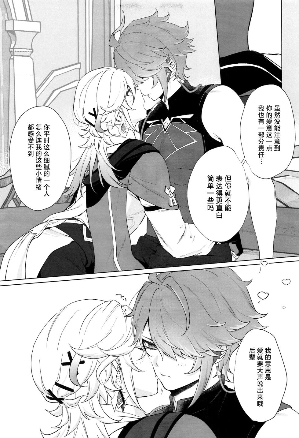 (Kami no Eichi 12) [Maruhachi (8ten)] IN YOUR HEARTS (Genshin Impact) [Chinese] - Page 11