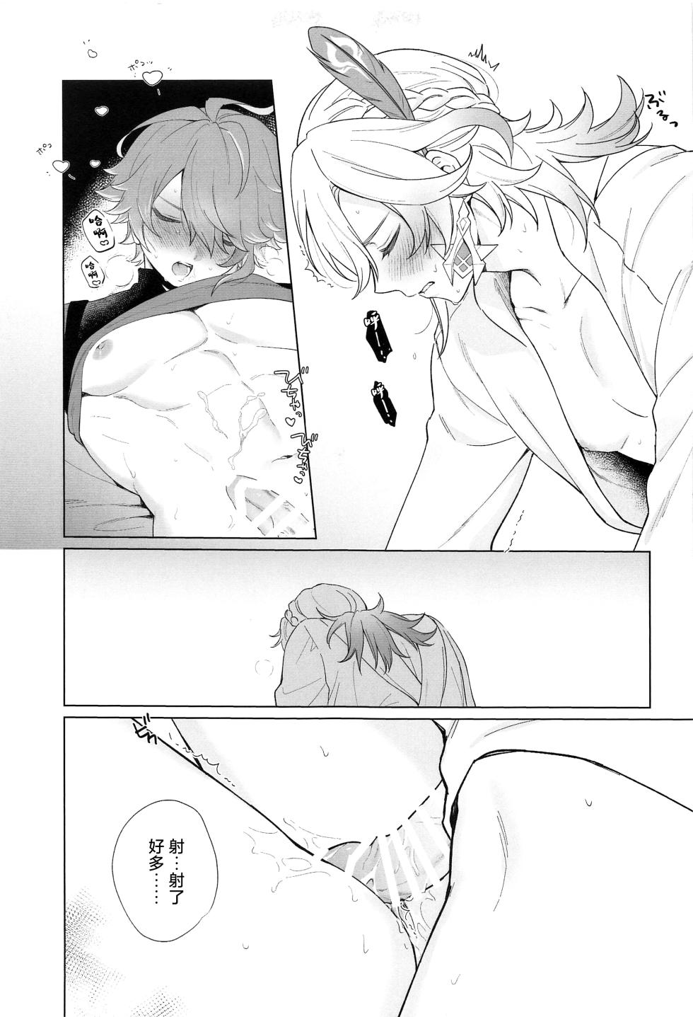 (Kami no Eichi 12) [Maruhachi (8ten)] IN YOUR HEARTS (Genshin Impact) [Chinese] - Page 25