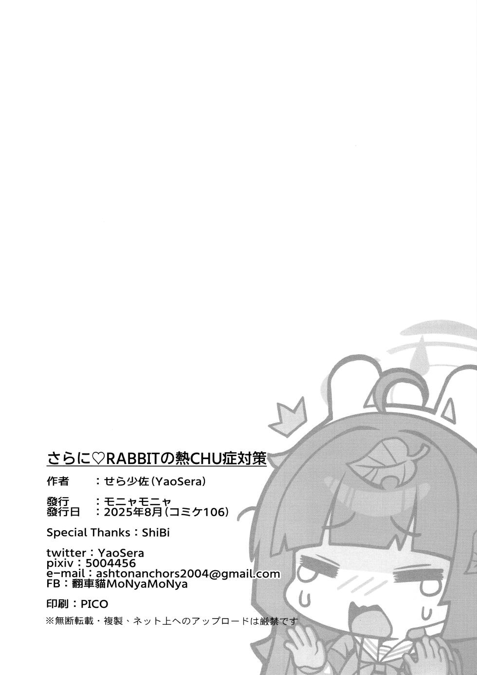 (C106) [MoNyaMoNya (Sera Shousa)] Sara ni RABBIT no NetsuChushou Taisaku | 强化版RABBIT的热SHE病对策 (Blue Archive) [Chinese] [欶澜汉化组] - Page 30
