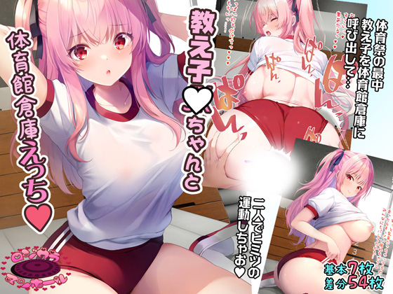[ロジウラマンホール (MAKI、創田ぐみ)] 教え子JKちゃんと体育館倉庫えっち - Page 1