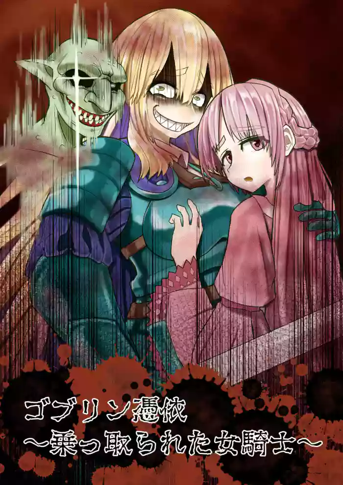 [Hikikomorisuto] Goburin Hyoui ~ Nottorareta Onna Kishi ~ [TF SCANS] - Page 1