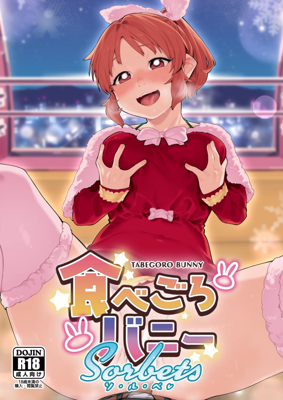 (C103) [DogStyle (Menea the Dog)] Tabegoro Bunny sorbet | Ripe Bunny Sorbet (THE IDOLM@STER CINDERELLA GIRLS) [English] {Doujins.com} - Page 1