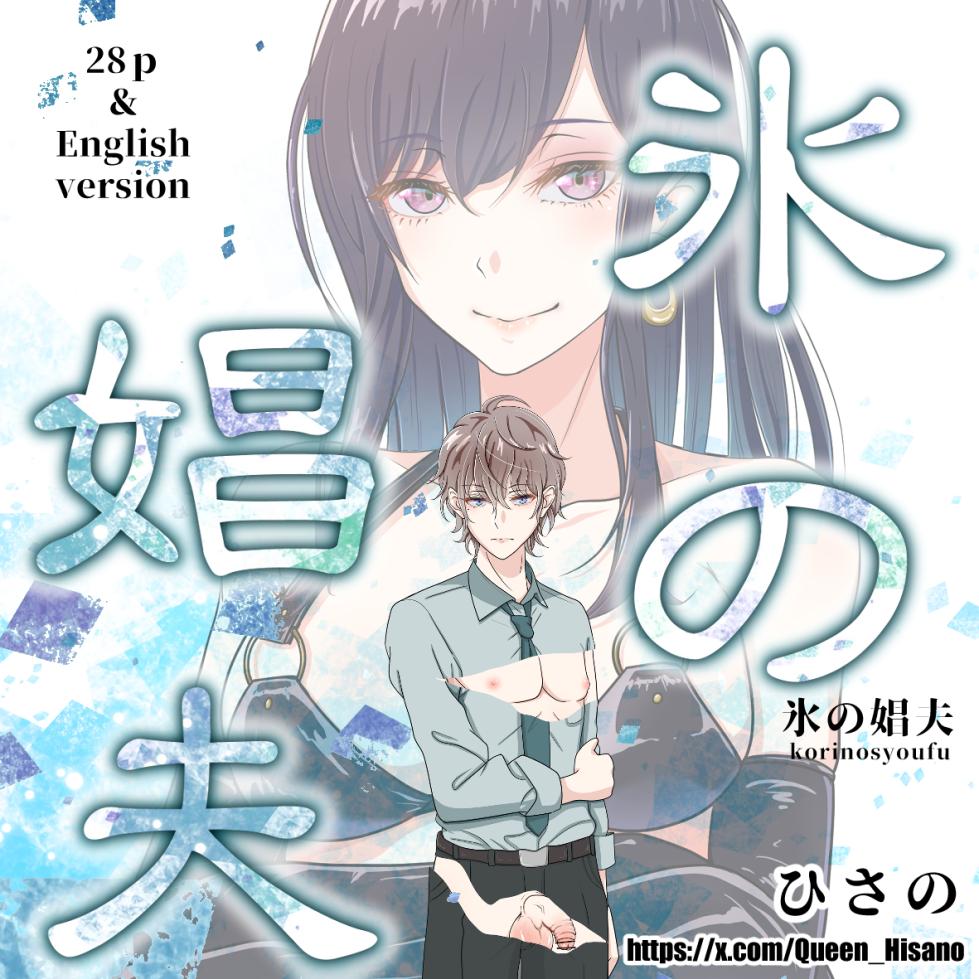 [Hisano] 氷の娼夫 1-3 (Pixiv) [Japanese] - Page 1
