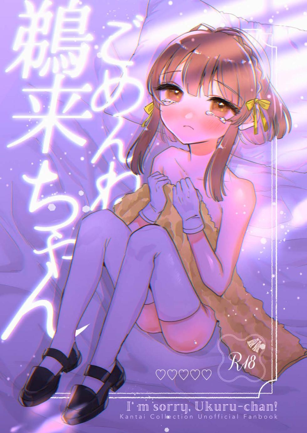 [Yuuryou Kajuen (Juicy Fruit Sakamoto)] Gomen ne Ukuru-chan - I'm sorry. Ukuru-chan! (Kantai Collection -KanColle-) [Digital] - Page 1