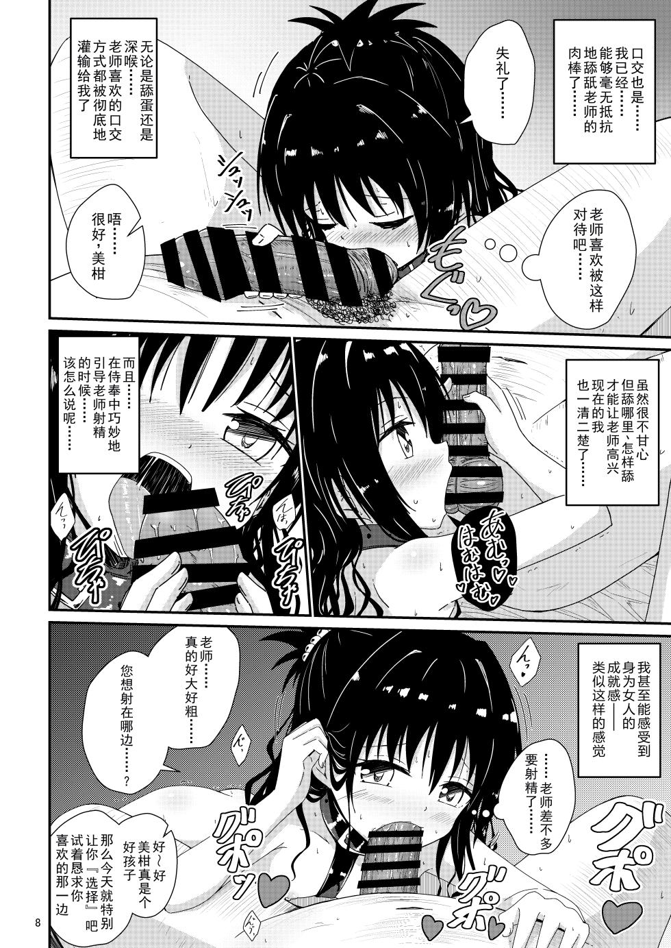 [Aiirosakura (Aikawa Ryou)] Mikan no Ecchi na Hon 4 (To LOVE-Ru) [Chinese] [Digital] - Page 7
