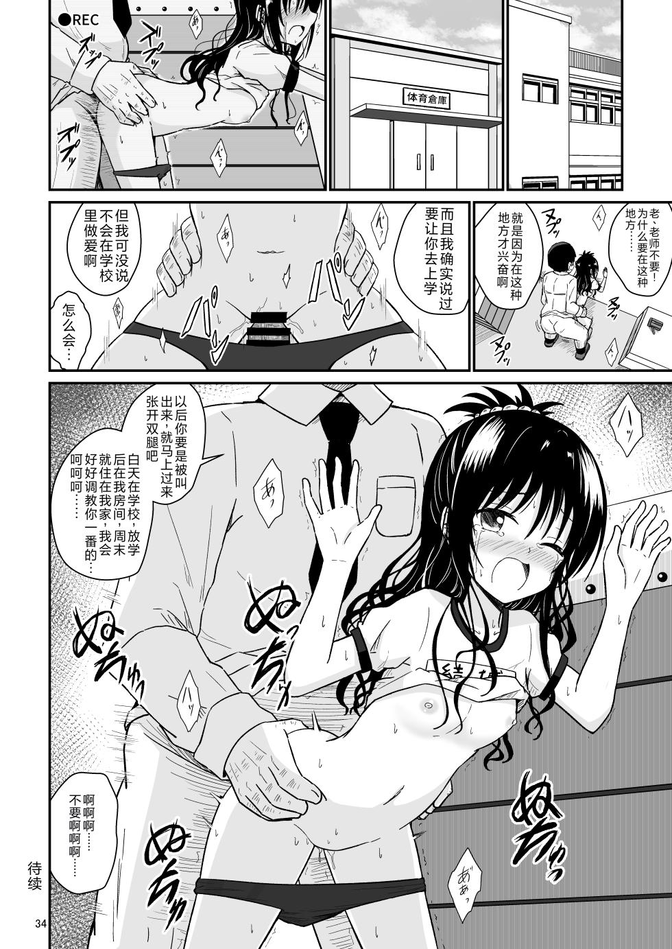 [Aiirosakura (Aikawa Ryou)] Mikan no Ecchi na Hon (To LOVE-Ru) [Chinese] [Digital] - Page 33