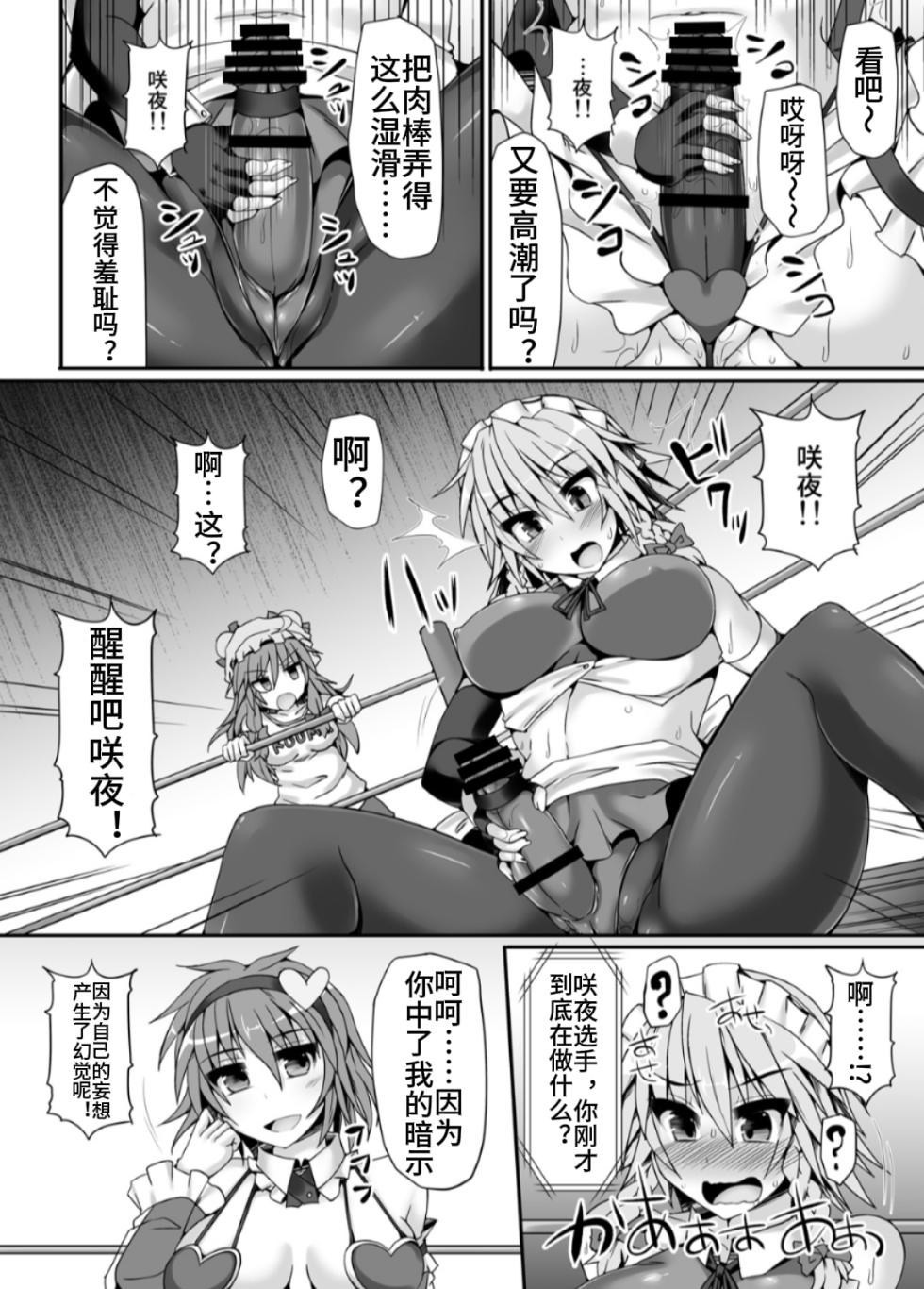 [Stapspats (Hisui)] Gensoukyou Futanari Chinpo Wrestling 5 - Sakuya vs Satori (Touhou Project) [Chinese] [Digital] - Page 13