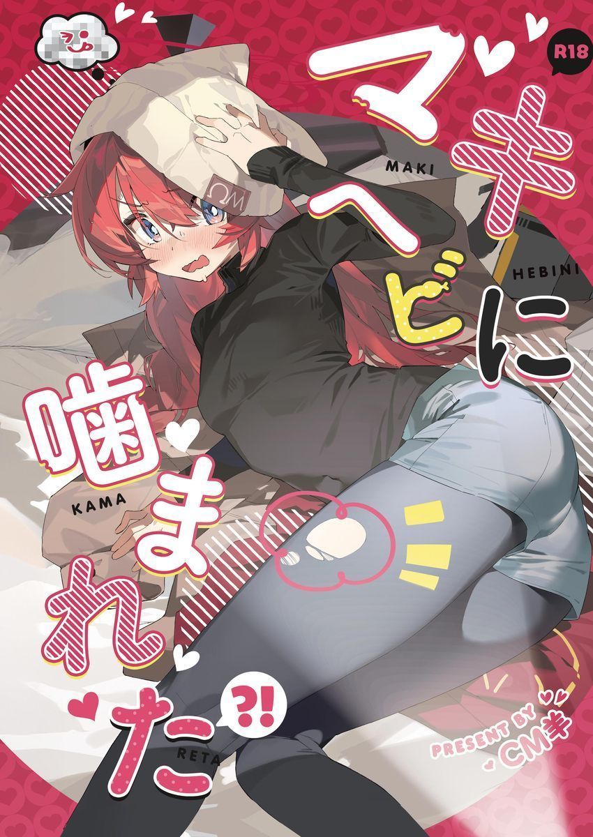 (C106) [Oishii Ko (CM You)] Maki, Hebi ni Kamareta!? | 마키가 뱀에게 물렸다!?  (Blue Archive) [korean] - Page 1