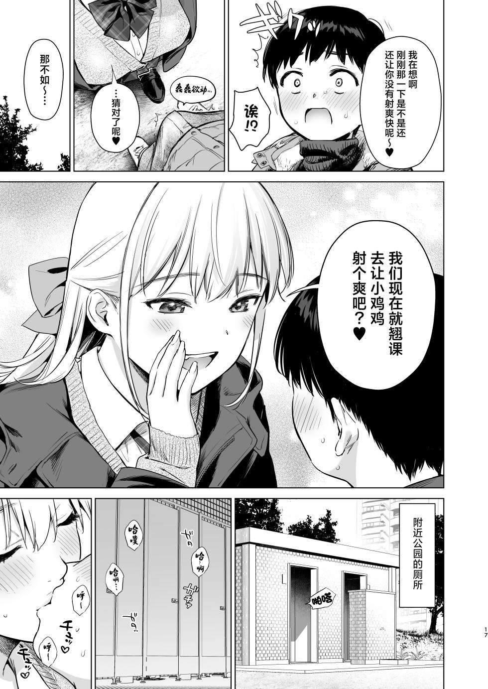 [Amakuchi Syoujo (Umakuchi Syouyu)] Naisho no Tsuugaku ~Tsuugaku-chuu ya Jugyou-chuu no Muramura o Shinseki no Bijin JK Shimai to no H de Refresh Shimasu~ | 私相授受的上学路~上学路上和课间时的欲望就靠和亲戚美女JK姐妹涩涩来释放个痛快吧~ [Chinese] [白杨汉化组] [Digital] - Page 16