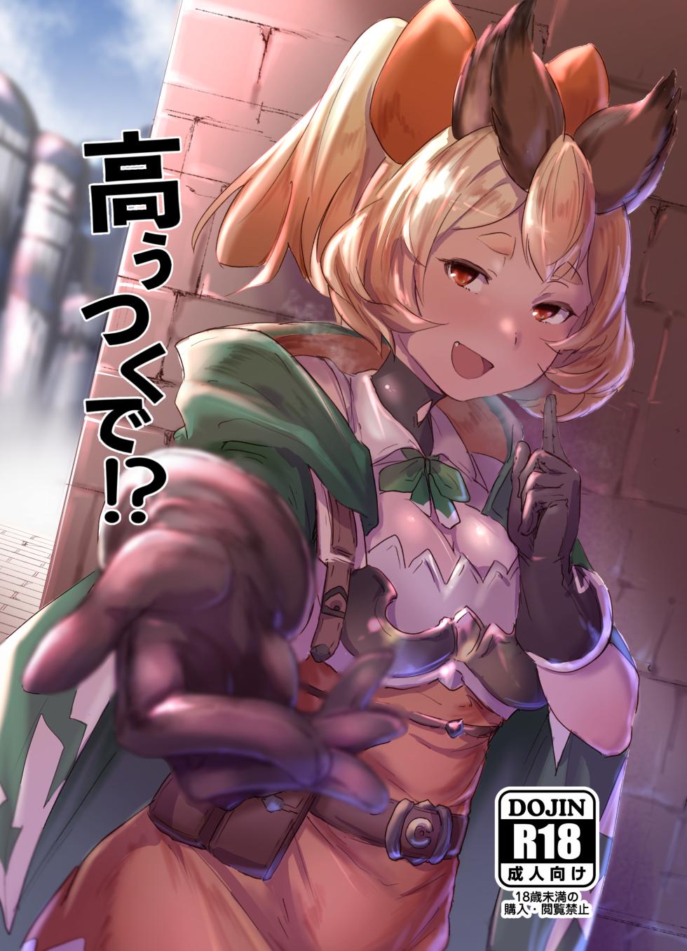 [Rev3 (Monchan rev3)] Takou Tsuku de!? (Granblue Fantasy) [Digital] - Page 1