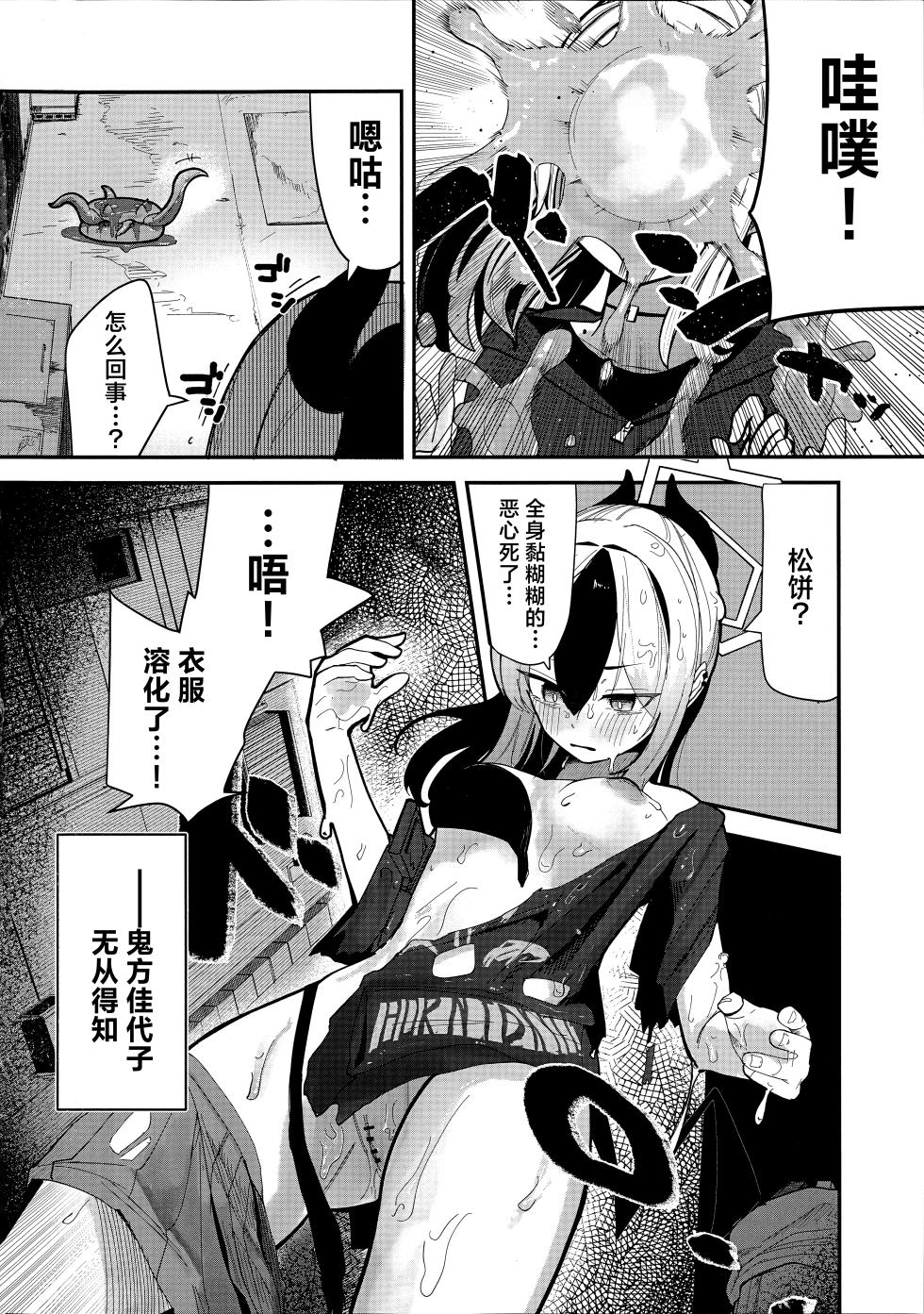 [Yandoko (Kanyan)] ‌pankeekinimaketa Onikata Kayoko ga Shokushukannomatsu Dorodorobataaninaru Hon丨输给了松饼的鬼方佳代子被触手奸的结果是变成黏糊糊的一滩黄油的本 (Blue Archive)[Chinese] [角都九阳个人汉化] - Page 4