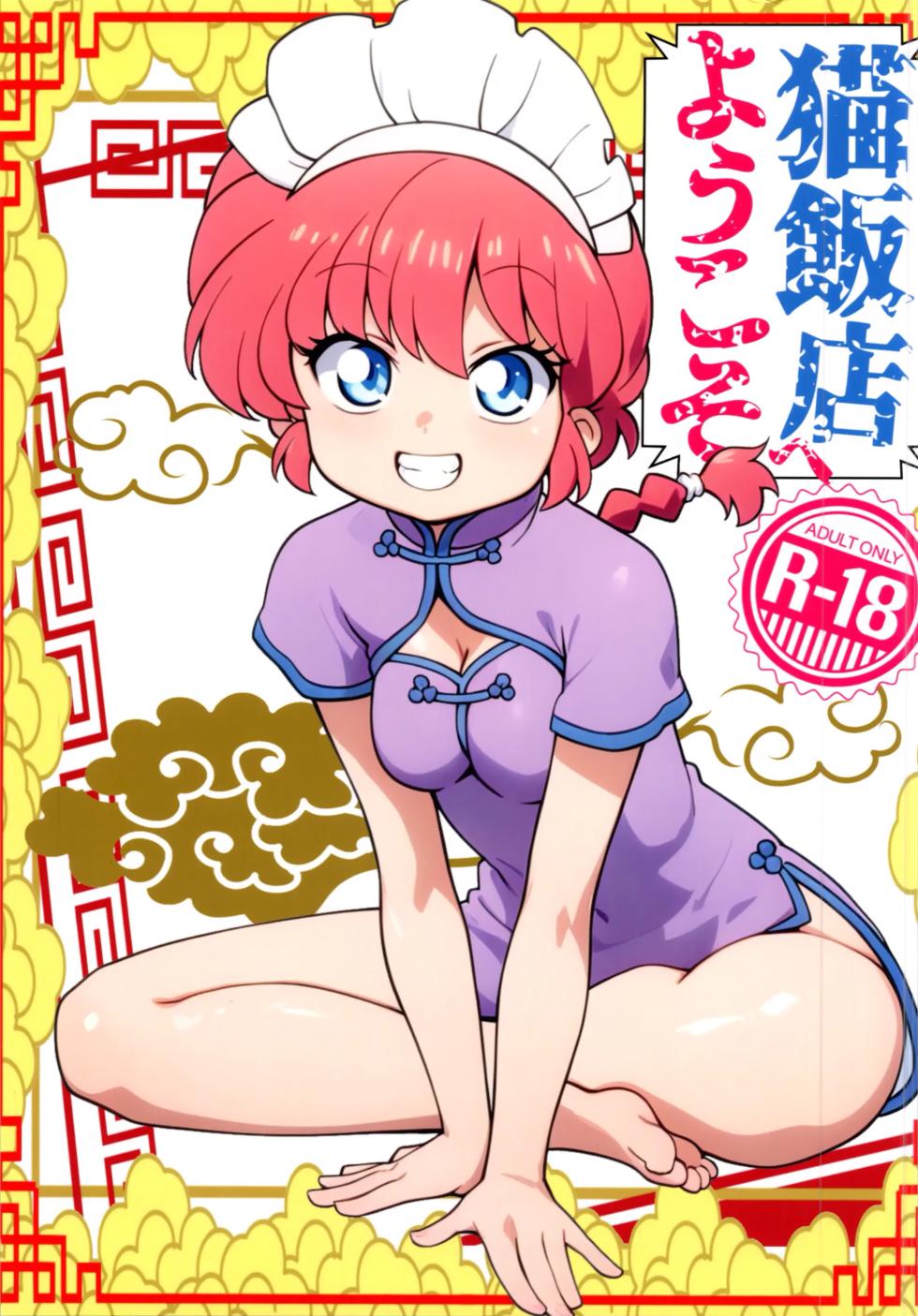 (C106) [One or Eight (Odochi)] Nekohanten e Youkoso|Bienvenidos a Nekohanten (Ranma 1/2) [Spanish] [Harenchi no Fansub] - Page 33