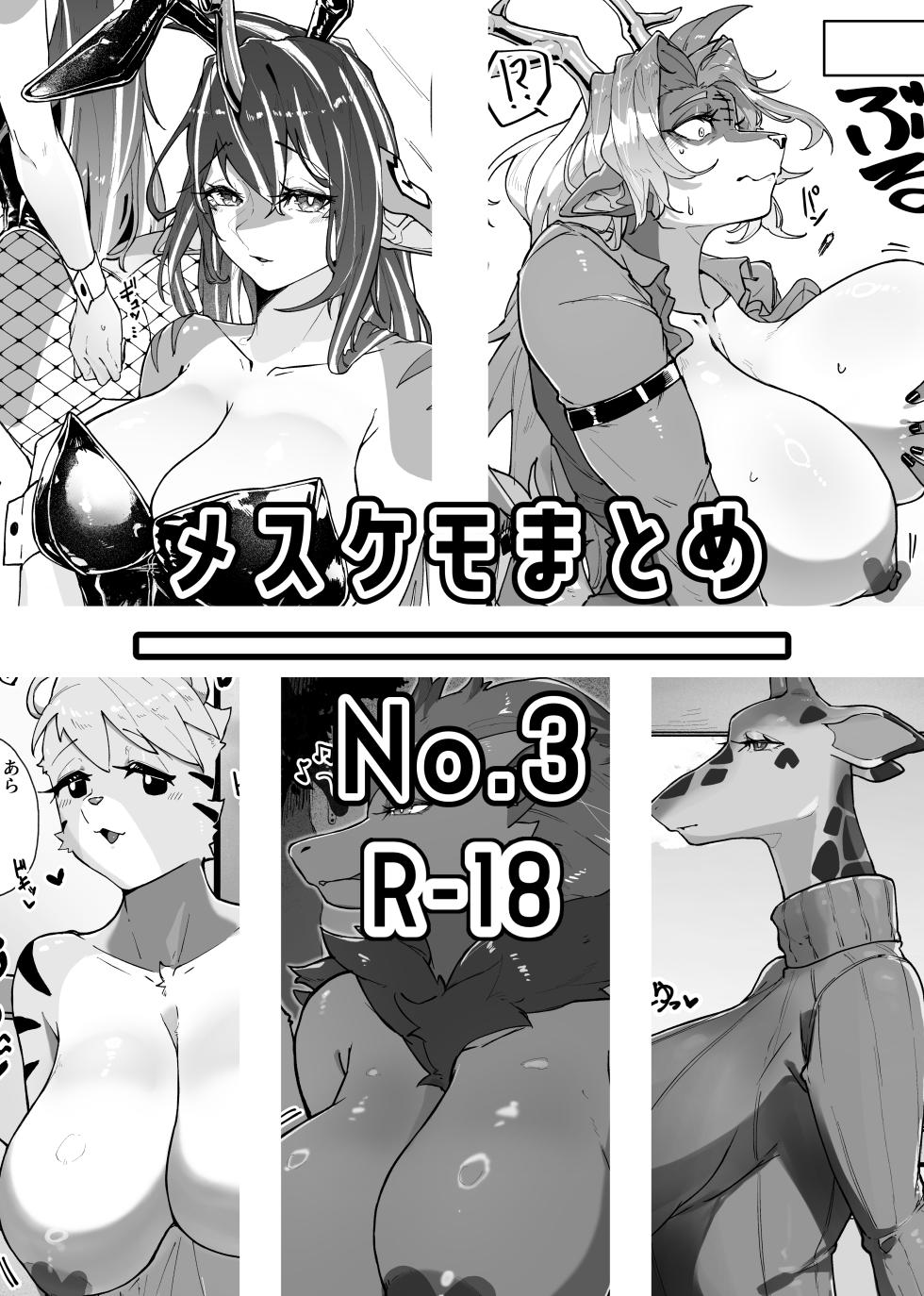 [Nanka Aru (CGu)] Mesukemo Matome No.3 (Various) [Digital] - Page 1
