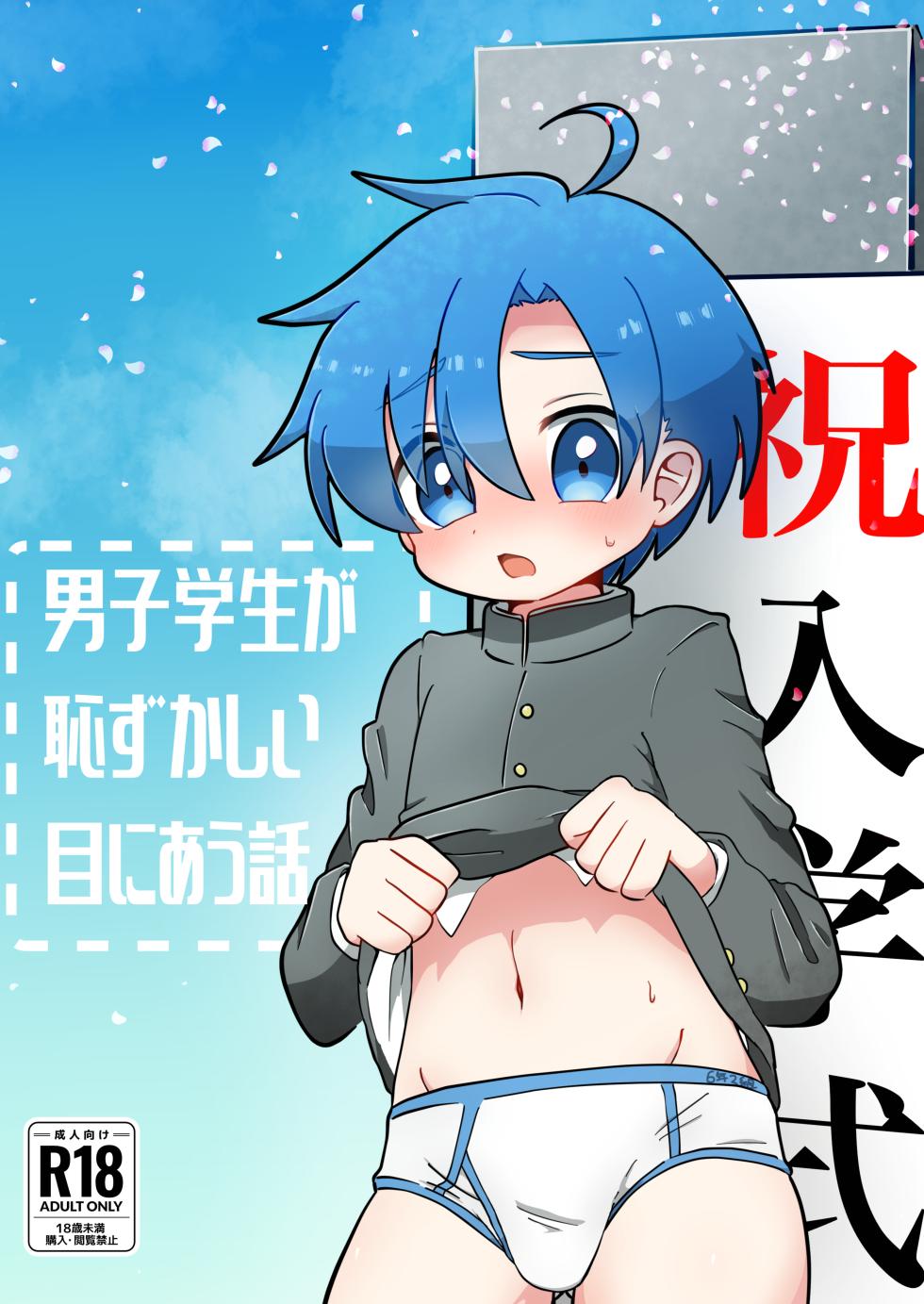[Eto no World (Eto)] Danshi Gakusei ga Hazukashii me ni au Hanashi [Digital] - Page 1
