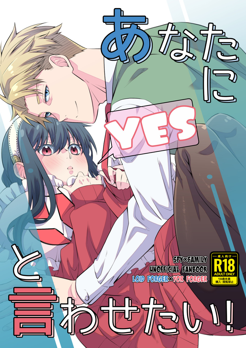 [  Ichinichisanjō]Anata ni i~esu to iwa setai!](Spy x Family) - Page 1
