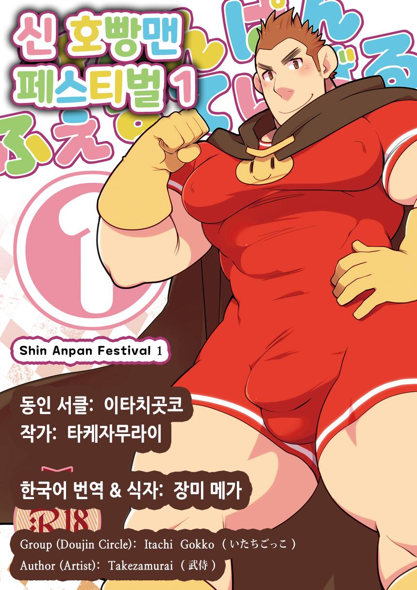 [Itachi Gokko (Takezamurai)] Shin Anpan Festival 1 | 신 호빵맨 페스티벌 1 (Soreike! Anpanman) [Korean] [장미 메가] [Digital] - Page 1