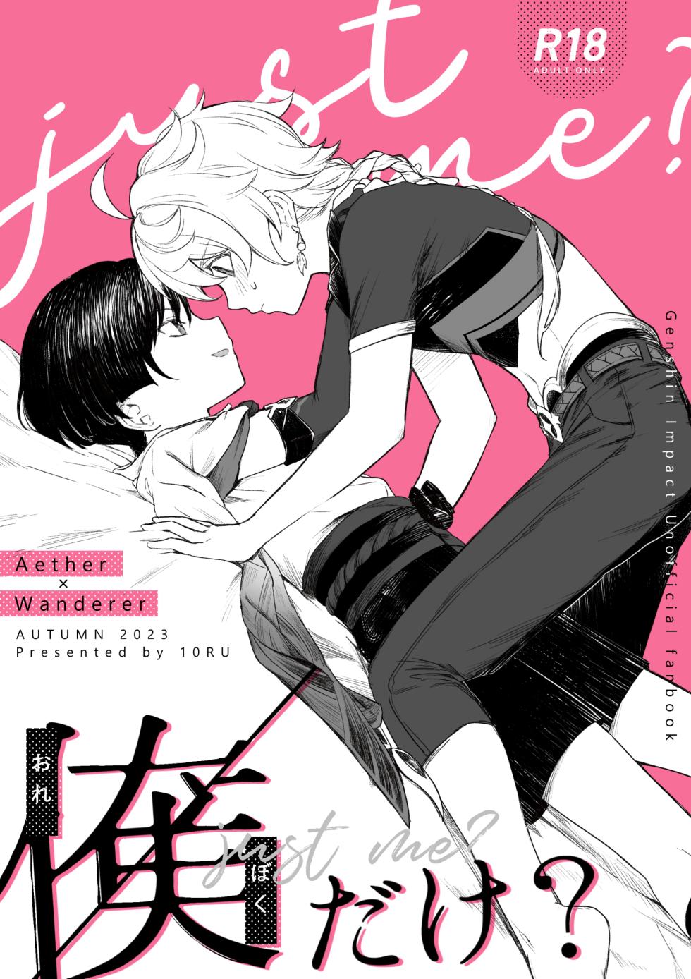 [Asa no Hikari (Hirano Tooru)] just me? (Genshin Impact) [Chinese] [Digital] - Page 1
