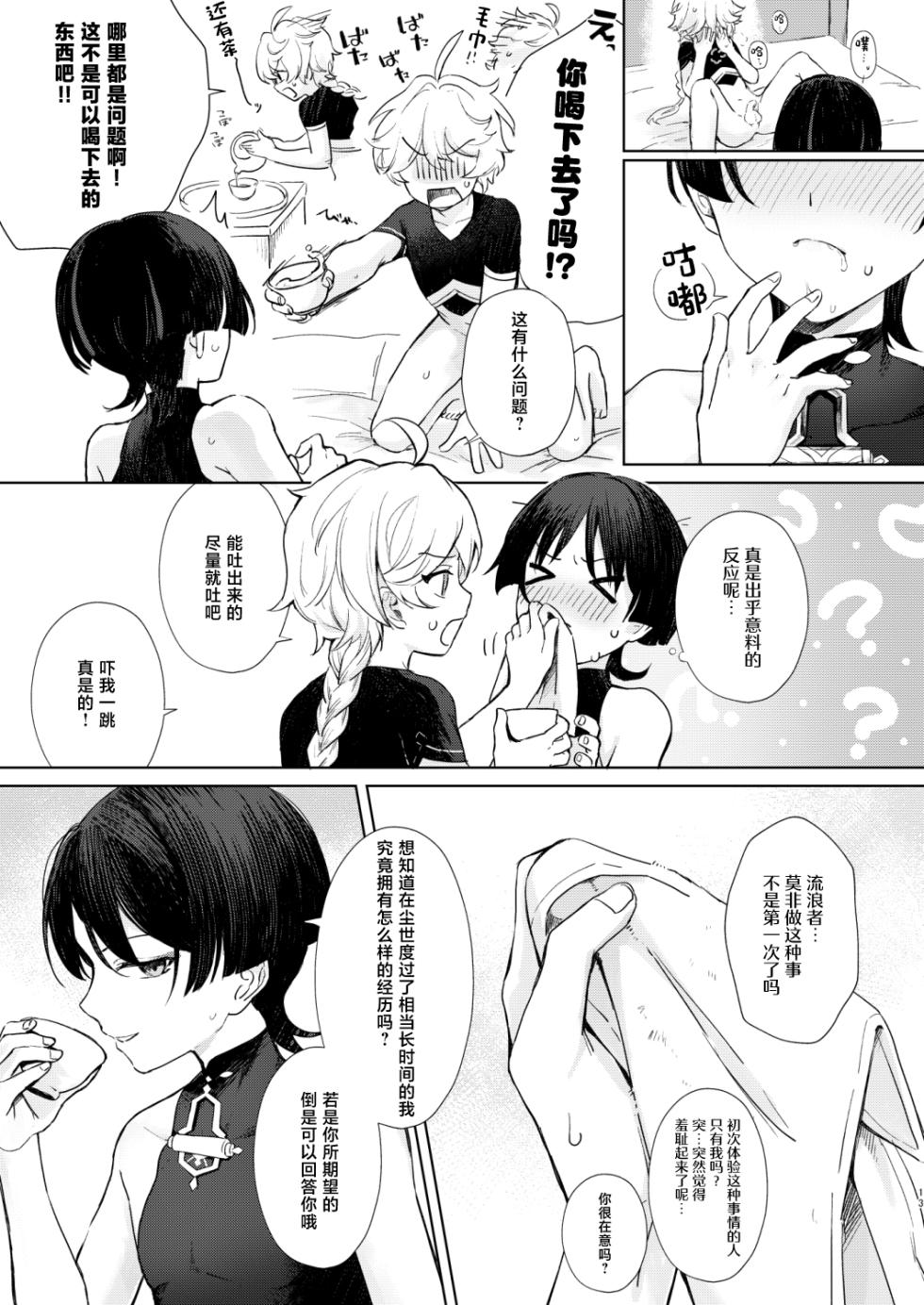 [Asa no Hikari (Hirano Tooru)] just me? (Genshin Impact) [Chinese] [Digital] - Page 14