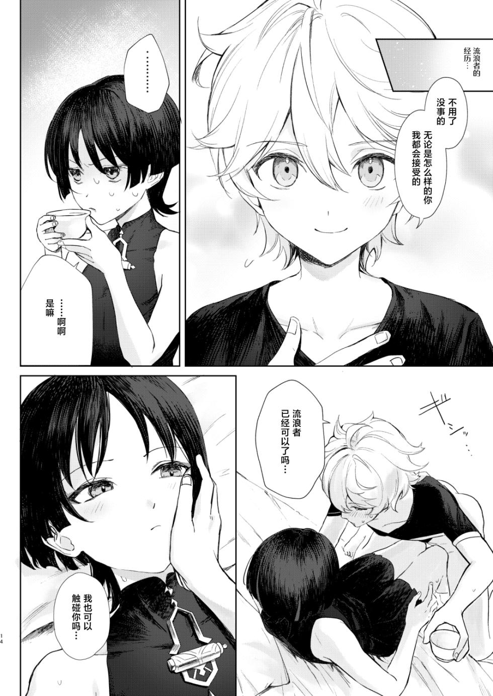 [Asa no Hikari (Hirano Tooru)] just me? (Genshin Impact) [Chinese] [Digital] - Page 15