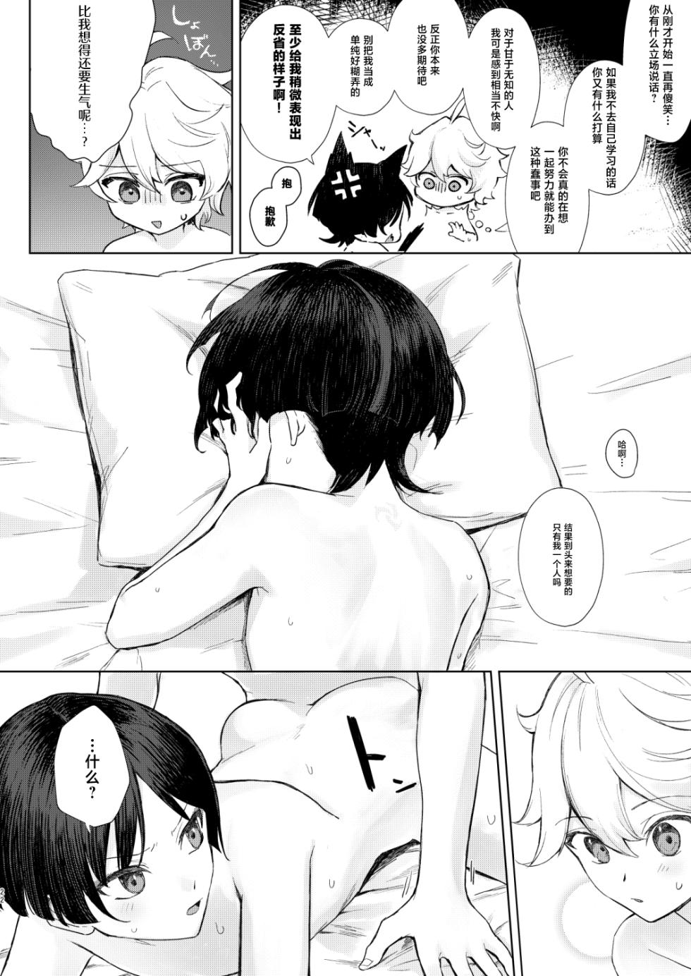 [Asa no Hikari (Hirano Tooru)] just me? (Genshin Impact) [Chinese] [Digital] - Page 23