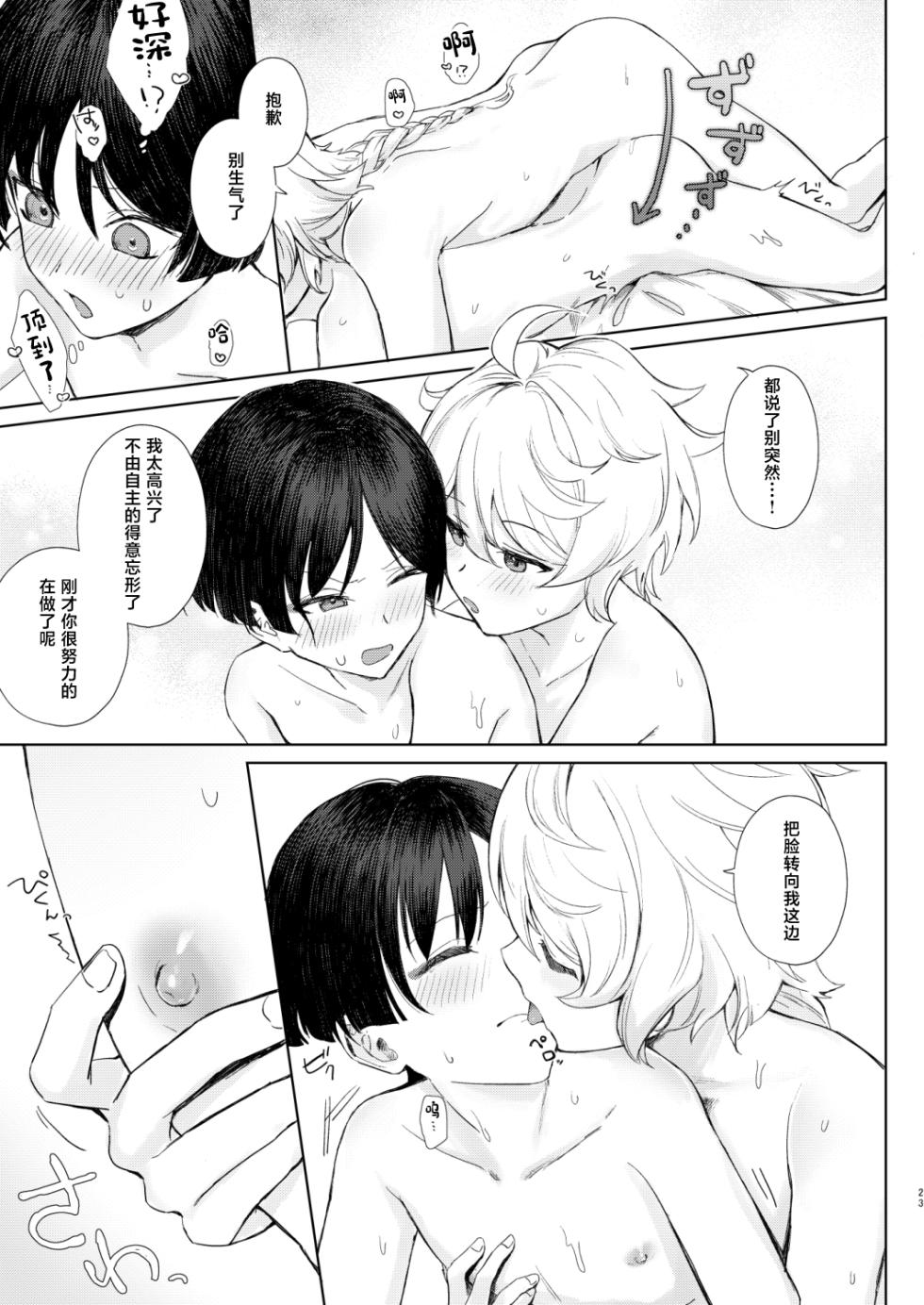 [Asa no Hikari (Hirano Tooru)] just me? (Genshin Impact) [Chinese] [Digital] - Page 24