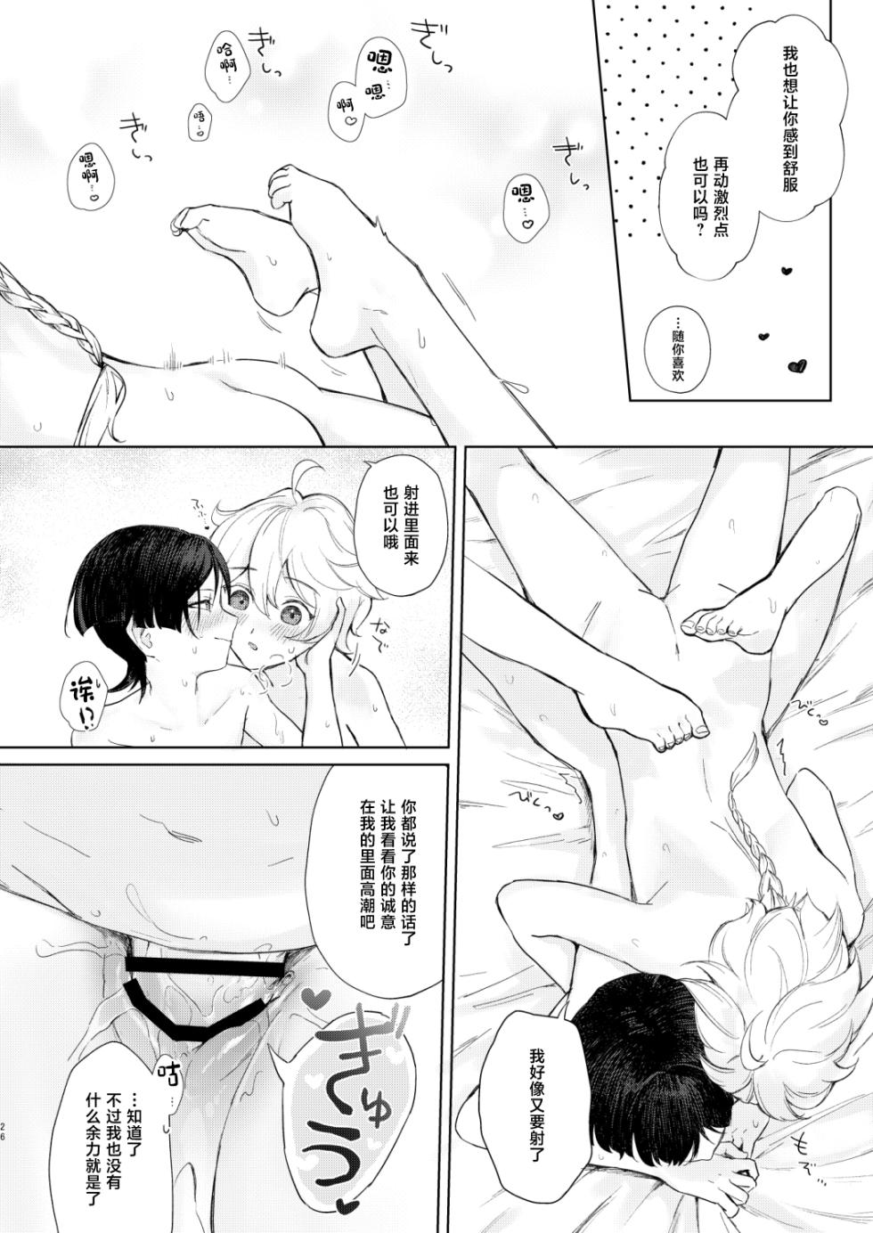[Asa no Hikari (Hirano Tooru)] just me? (Genshin Impact) [Chinese] [Digital] - Page 27