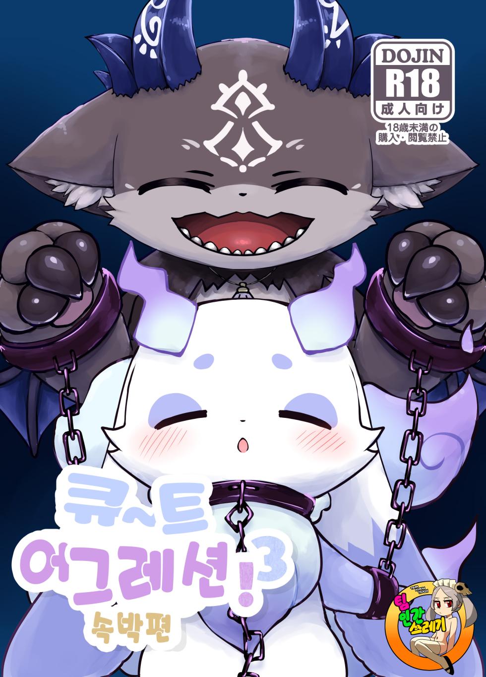 [Kajigurumi (Kajiura)] きゅ～とあぐれっしょん！3 束縛編 | 큐~트 어그레션!3 속박편 (nijisnaji) [korean] [Digital] - Page 1