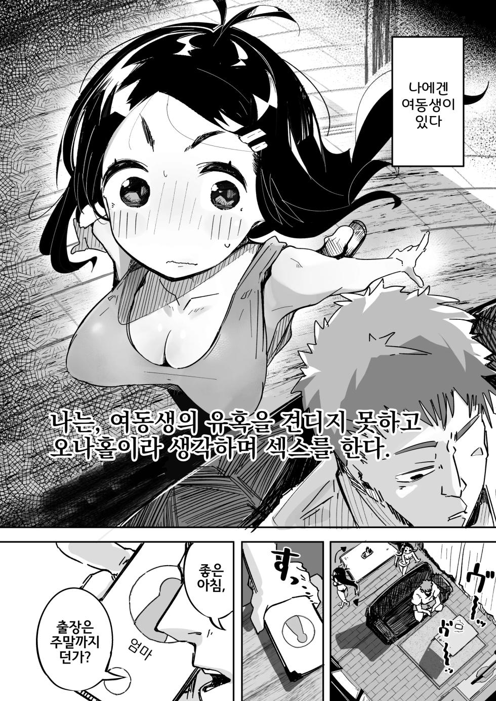 [Tokonatsu Sanshouuo (Pegina)] Boku wa, Imouto no Yuuwaku ni Taekirezu Onaho to Iu Koto ni Shite Sex o Suru. | 나는, 여동생의 유혹을 견디지 못하고 오나홀이라 생각하며 섹스를 한다. [Korean] [Digital] - Page 3