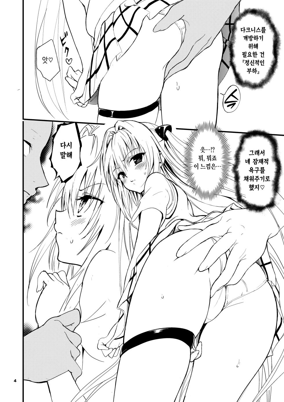 [Kyockchokyock (Kyockcho)] Ecchii no wa Kirai desu!! | 야한 건 싫어요!! (To LOVE-Ru Darkness) [Korean] [Digital] - Page 4