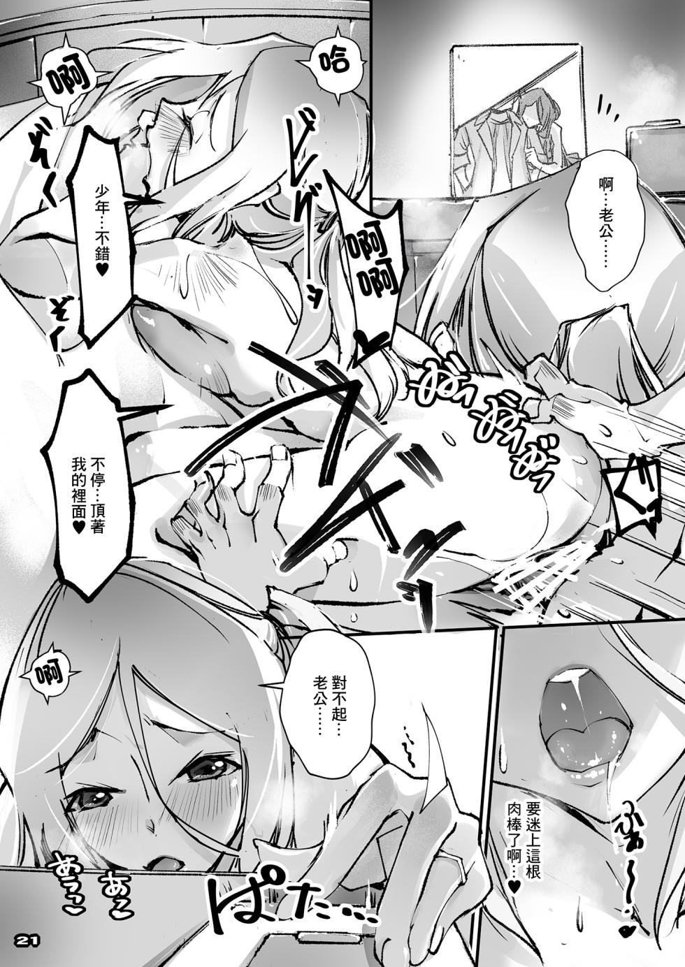 [RYU-SEKI-DO (Nagare Hyougo)] Motoyan Niizuma to Rinjin Boy | 前碧池新妻和隔壁正太 [Chinese] [Digital] - Page 20