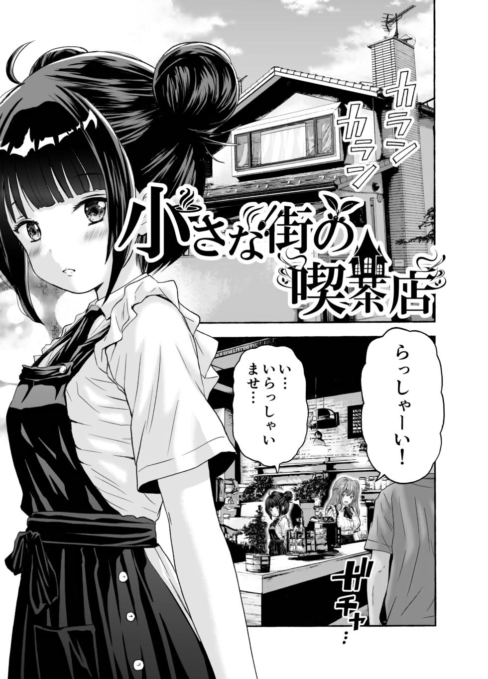 [Warabichimo (Haradama Warabi)] Chiisana Machi no Kissaten - Small town coffee shop - Page 3
