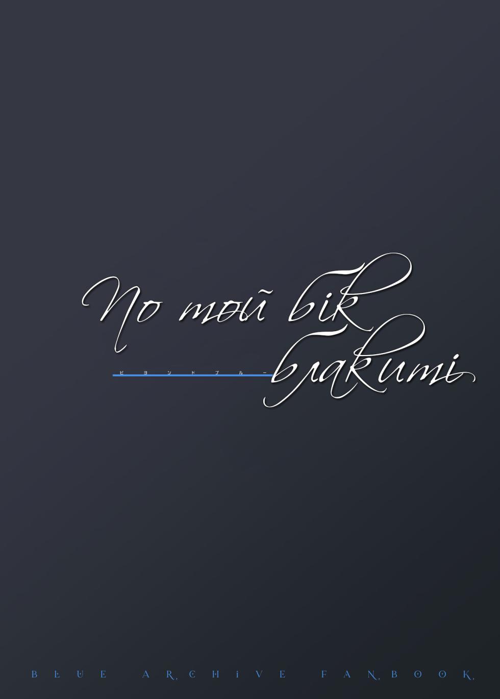 [O.N Art Works (Oni-noboru)] Beyond Blue | По той бік блакиті (Blue Archive) [Ukrainian] [Decensored] [Digital] - Page 13