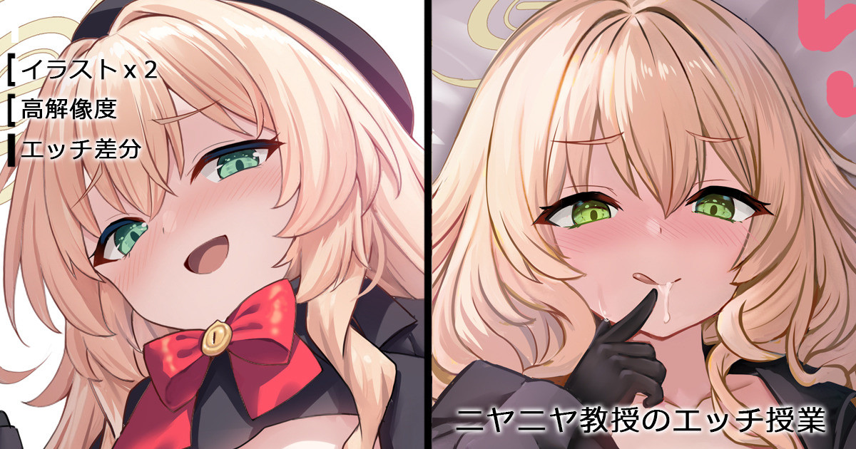 [Milkshake] Niyaniya Kyouju no Ecchi Jugyou (Blue Archive) - Page 1