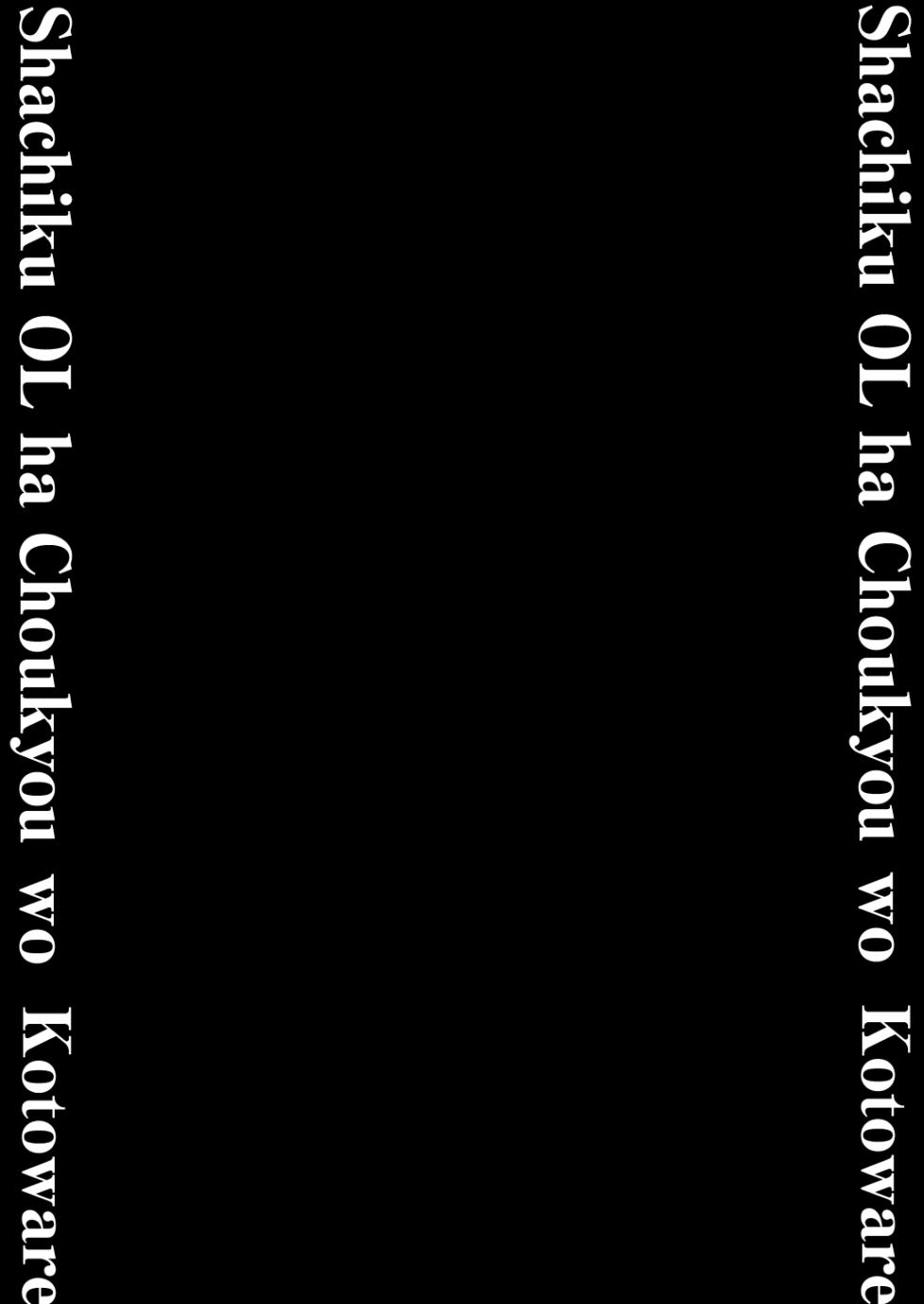 [しょむ] 社畜OLは調教を断れないアフター2〜快楽調教編〜 - Page 3