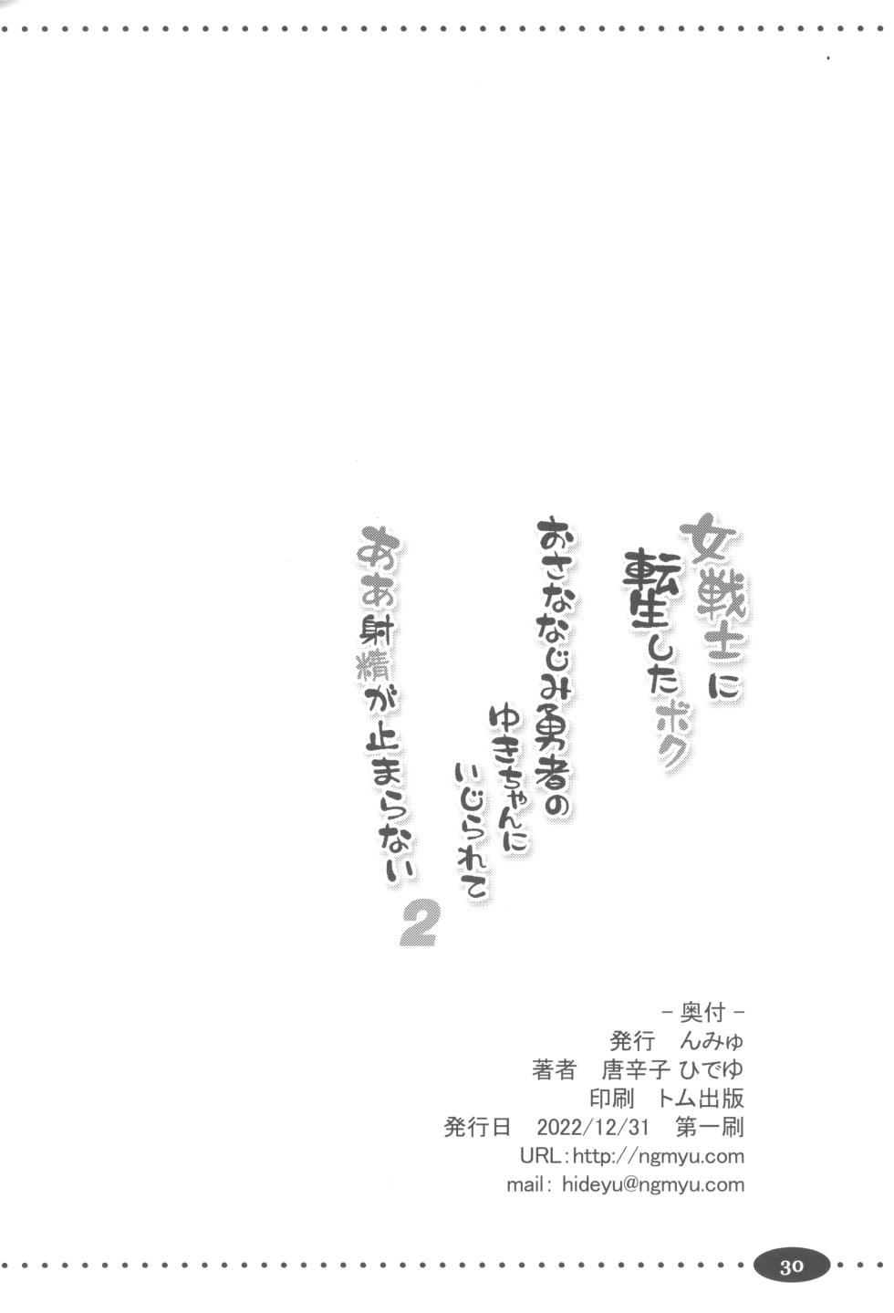 [んみゅ (唐辛子ひでゆ)] 女戦士に転生したボクおさななじみ勇者のゆきちゃんにいじられああ射精が止まらない2 [DL版] - Page 30
