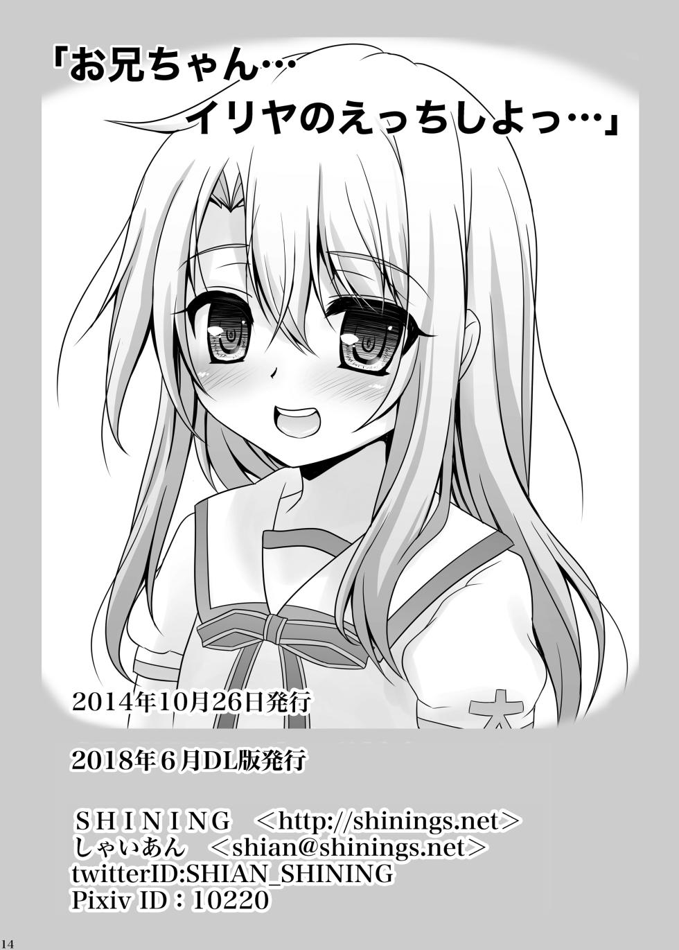 [SHINING (Shaian)] Onii-chan... Illya to Ecchi Shiyo... (Fate/kaleid liner Prisma Illya) [Digital] - Page 13