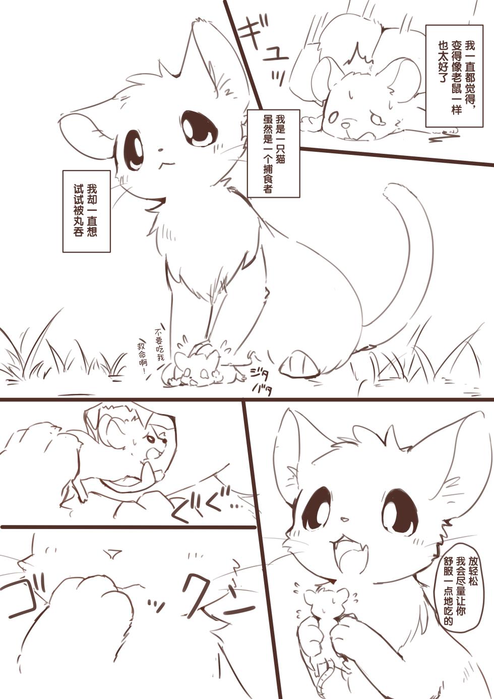 [funyua] 想要变小然后被老鼠欺负的猫猫 | 縮小化してネズミにいじめられたいネコ [Chinese] - Page 1