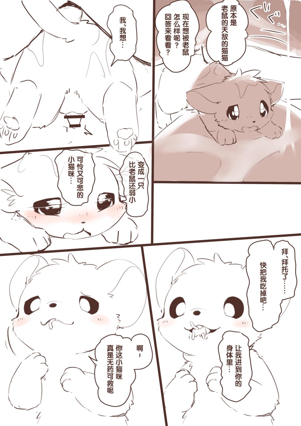 [funyua] 想要变小然后被老鼠欺负的猫猫 | 縮小化してネズミにいじめられたいネコ [Chinese] - Page 17