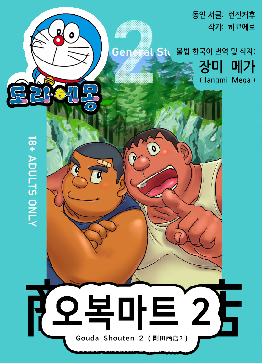 [Hikoero] Gouda Shouten 2 | 오복마트 2 (Doraemon) [Korean] [장미 메가] [Digital] - Page 1