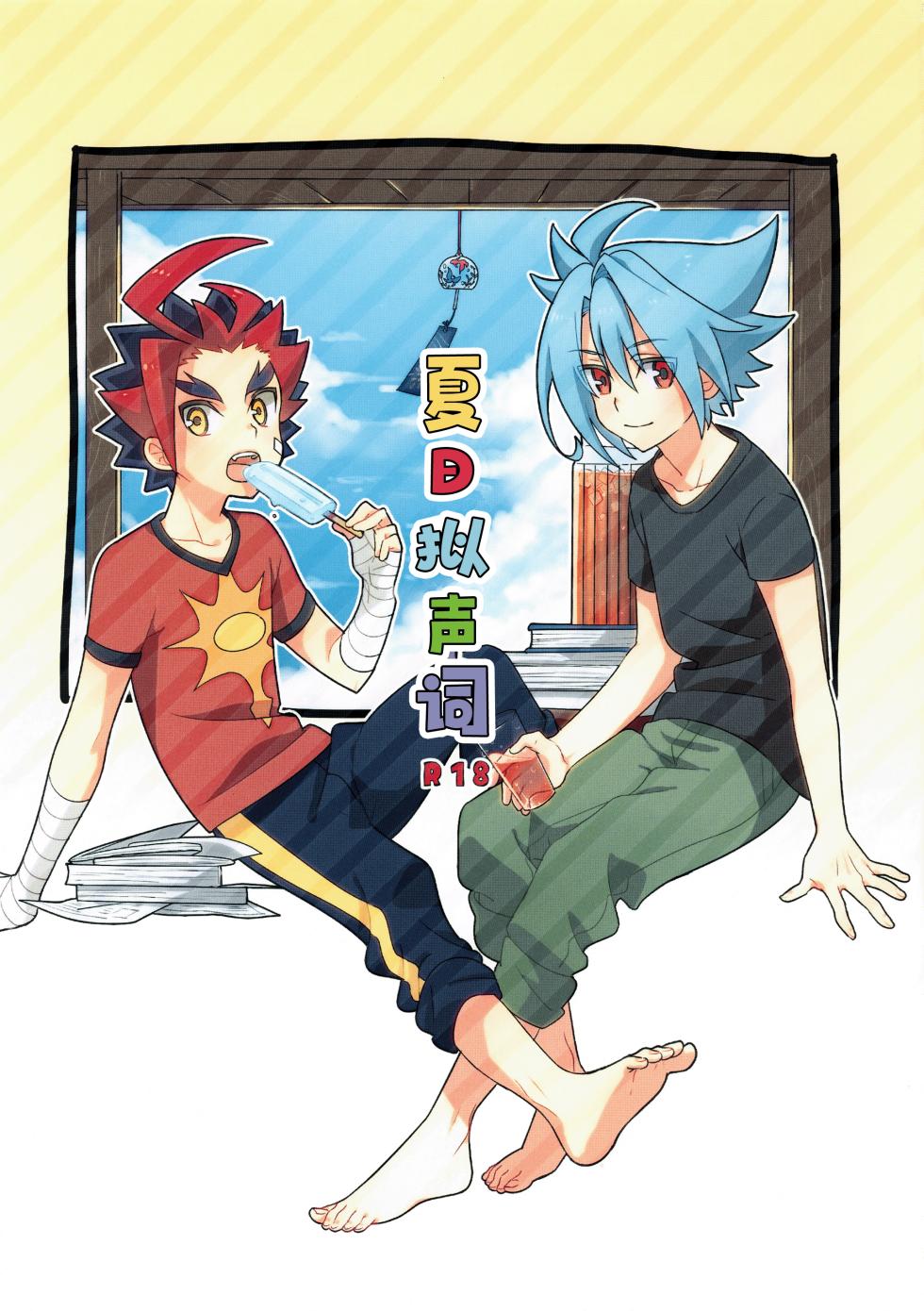 (C88) [Yamuniyamarezu (Nanami)] Natsu no Onomatope (Future Card Buddyfight) | 夏日拟声词 [Chinese] [神宫时兔汉化] - Page 2