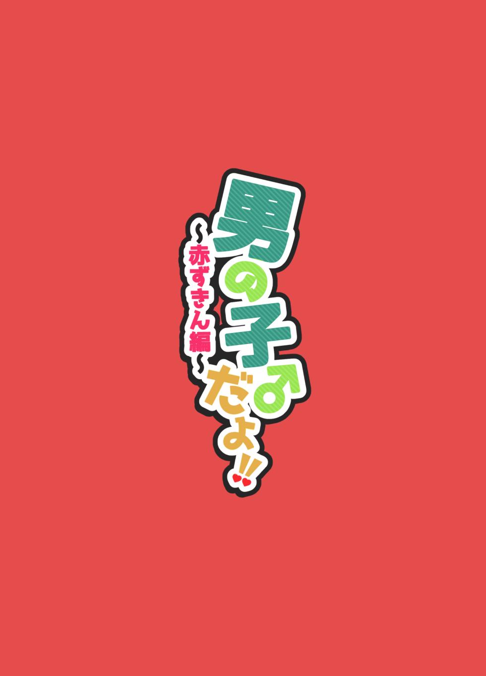 [NUH (Morino Bambi)] Otokonoko da yo!! Akazukin-hen[Chinese] [黑暗月光石] - Page 32