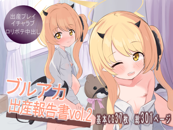 [Fuyuudou (fuyu_)] BuruAka Shussan Houkokusho vol.2 (Blue Archive) [Digital] - Page 1